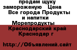 продам щуку замороженую › Цена ­ 87 - Все города Продукты и напитки » Морепродукты   . Краснодарский край,Краснодар г.